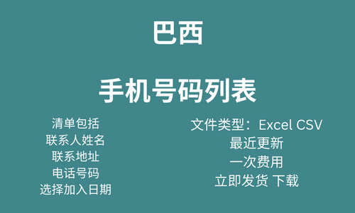 巴西手机号码列表