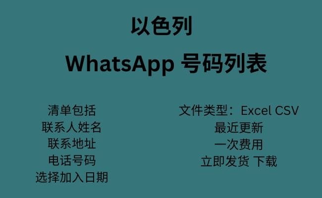 以色列 WhatsApp 号码列表