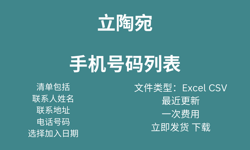 立陶宛手机号码列表